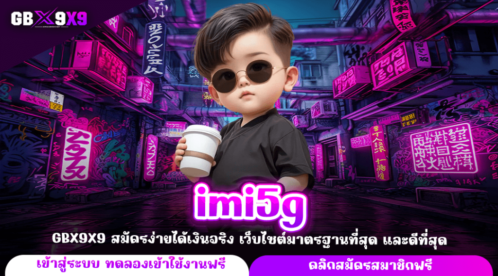 imi5g ทางเข้าหลัก เกมคุณภาพ มีให้เลือกเล่นมากกว่า 10 ค่าย