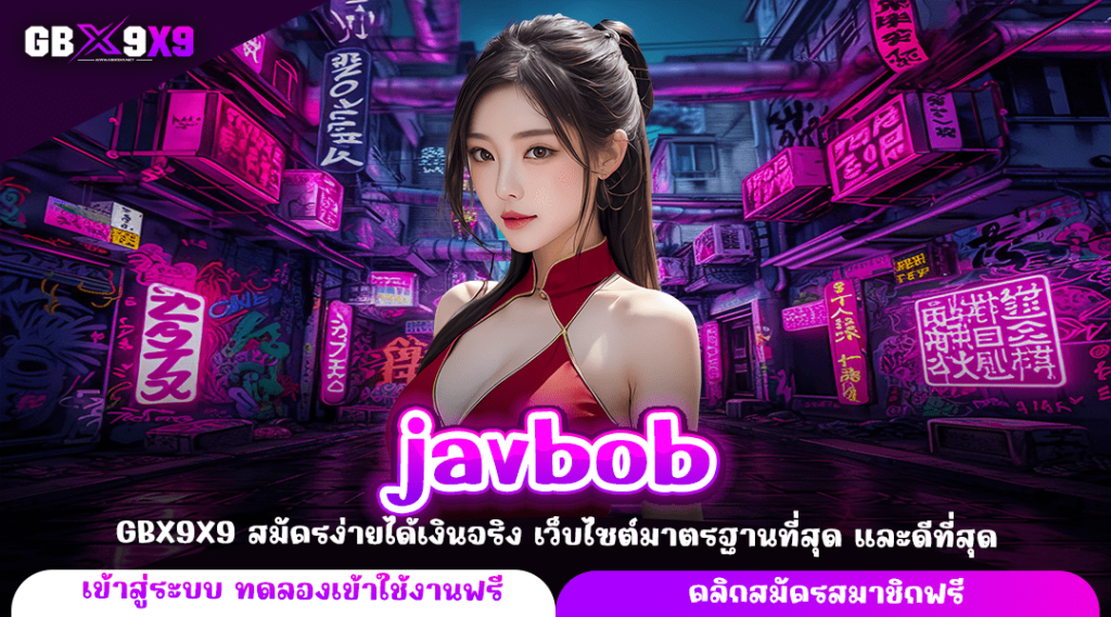 javbob ทางเข้าเล่น เว็บตรงแตกหนัก 2024 เกมสล็อตแท้ บริษัทแม่