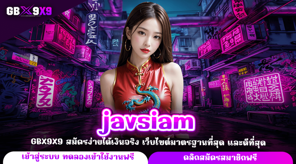 javsiam ทางเข้าเล่น เว็บสล็อตใหญ่ที่สุด รวมทุกค่าย บวกได้หนัก