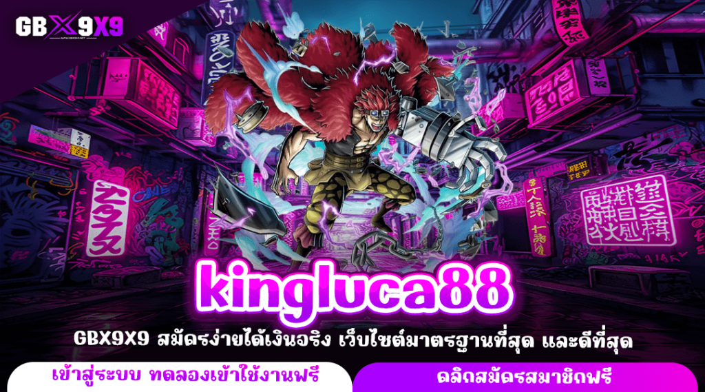 kingluca88 ทางเข้าแท้ รวมทุกค่ายนอก รวมทุกเกมใหม่มาโคตรแรง