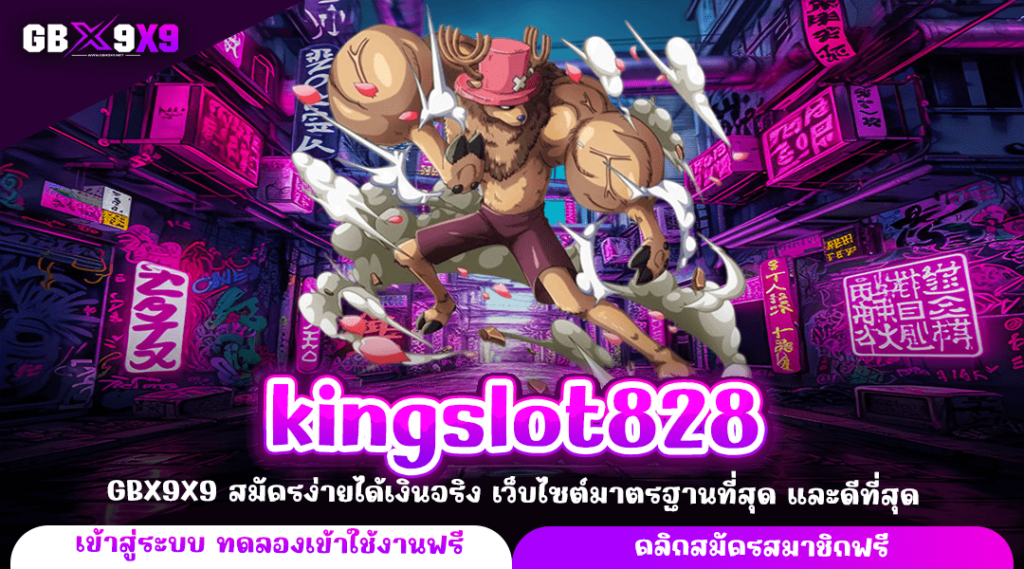 kingslot828 ทางเข้าหลัก เว็บสล็อตเปิดใหม่ อัพเดทเกมทุกวัน จบในที่เดียว