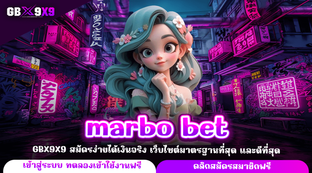 marbo bet ทางเข้าหลัก เว็บสล็อตเจ้าใหญ่ กำไรพุ่งต่อเนื่อง