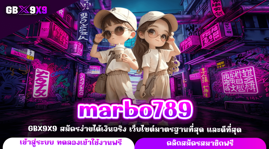 marbo789 ทางเข้าหลัก เว็บสล็อตค่ายนอก ระบบฝากถอนเร็ว จ่ายชัวร์