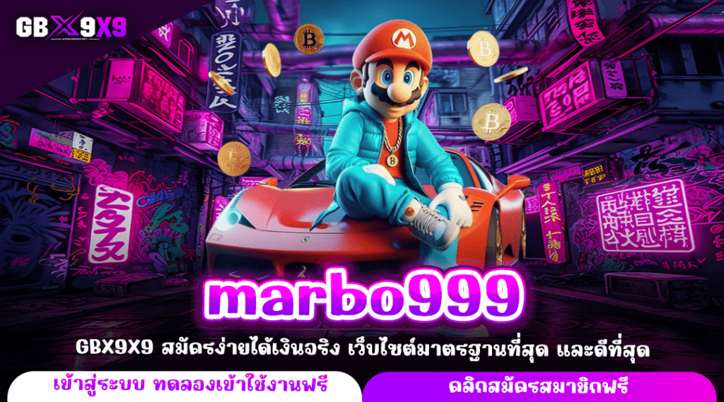 marbo999 ทางเข้าหลัก สล็อตเกมดัง เกมเยอะ แจกหนักโบนัสเยอะ