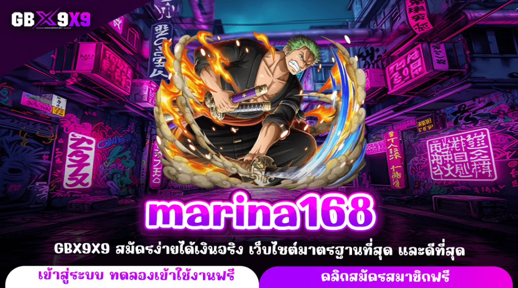 marina168 ทางเข้าแท้ รวมเกมสล็อต ทำกำไรแตกไว จ่ายหนักทุกเกม