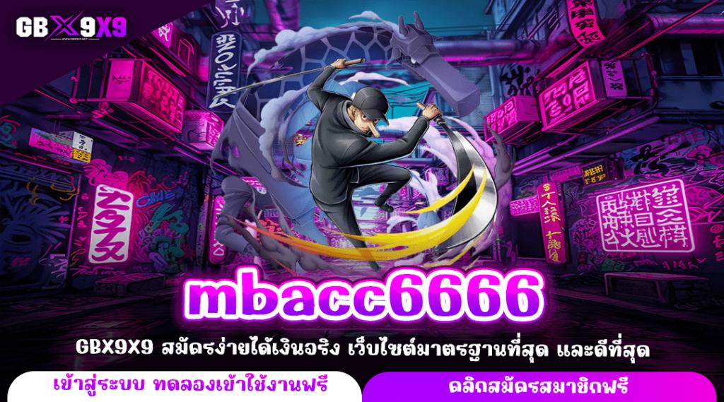 mbacc6666 ทางเข้าแท้ สล็อตเว็บตรง เล่นเว็บใหญ่ รวมทุกค่าย