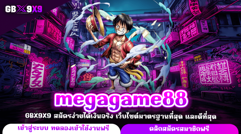 megagame88 ทางเข้าใหม่ เกมสล็อตออนไลน์คุณภาพ สร้างรายได้จริง