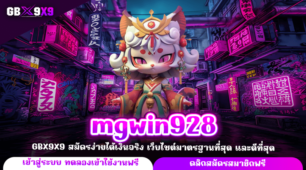 mgwin928 ทางเข้าหลัก เล่นเกมสล็อตคุณภาพ ทำกำไรได้คุ้มค่า