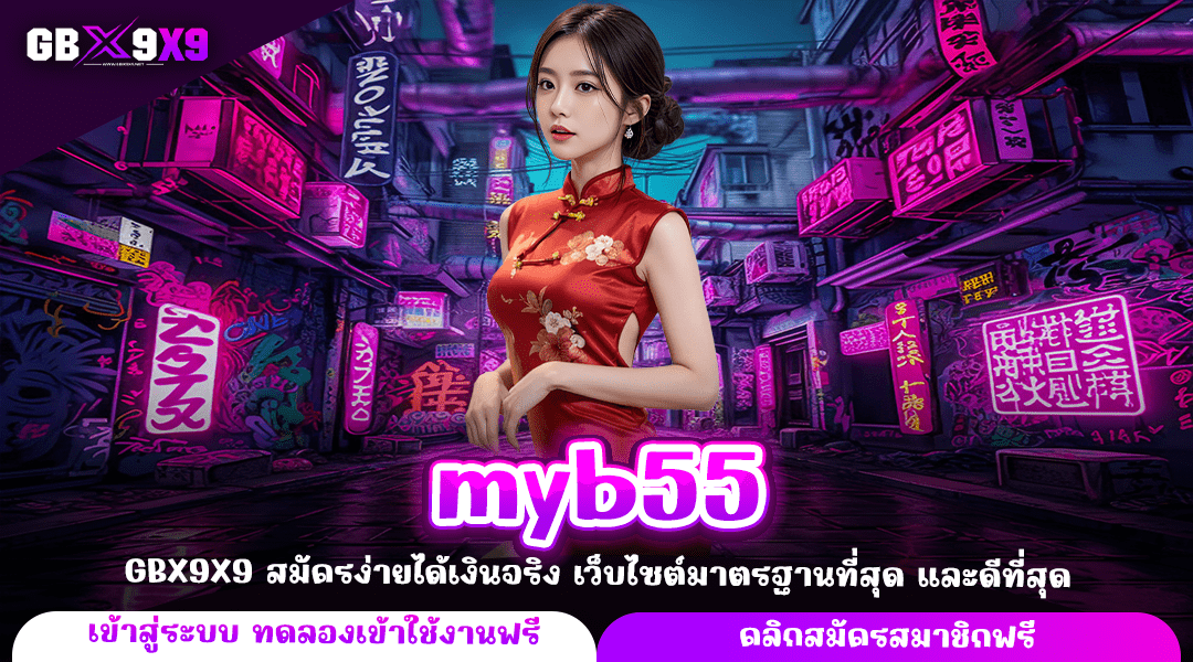 myb55 ทางเข้า เว็บสล็อตอันดับ 1 มีใบเซอร์ แตกง่าย ผลตอบแทนสูง