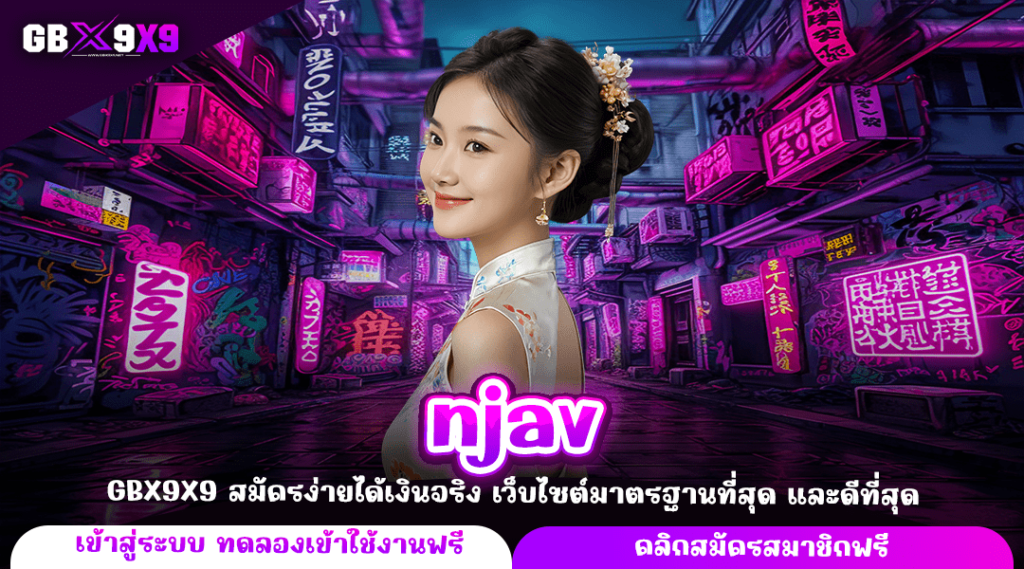 njav ทางเข้าเล่น สล็อตเว็บตรง ลิขสิทธิ์แท้ นำเข้าจากต่างประเทศ