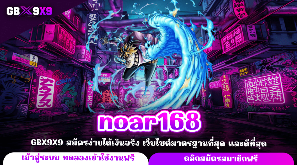 noar168 ทางเข้าจริง เว็บตรง รวมค่ายสล็อตระดับโลก ลิขสิทธิ์แท้