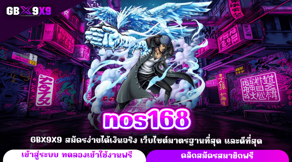 nos168 ทางเข้าแท้ รวมทุกค่ายนอก แตกบ่อย รวมทุกเกมใหม่มาโคตรแรง