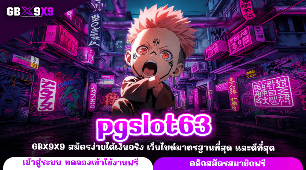 pgslot63 ทางเข้าใหม่ รวมค่ายดังครบ ไม่ผ่านคนกลาง ปลอดภัย 100%