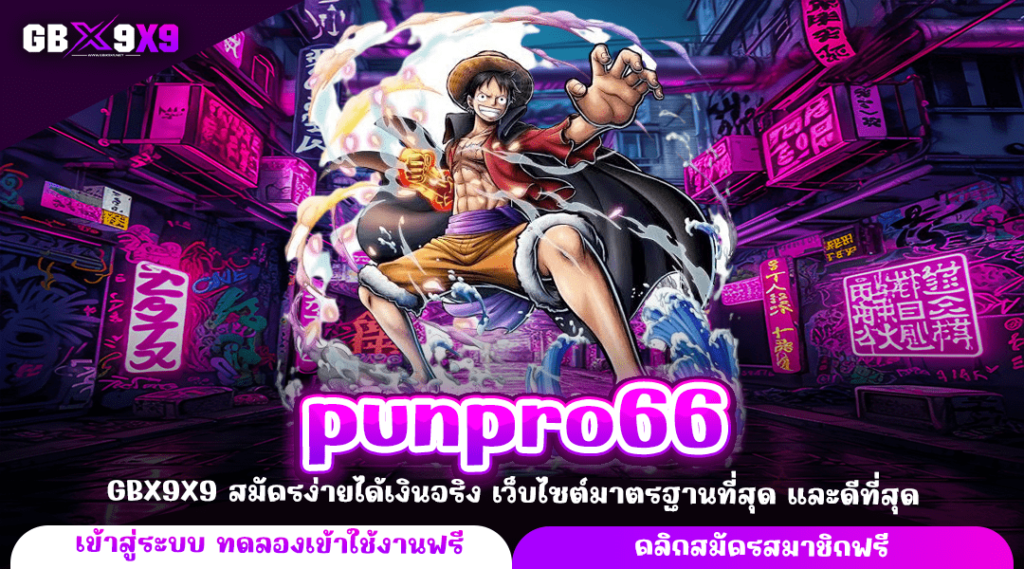 punpro66 ทางเข้าใหม่ รวมเกมสล็อตค่ายใหญ่ บวกกำไรทันที