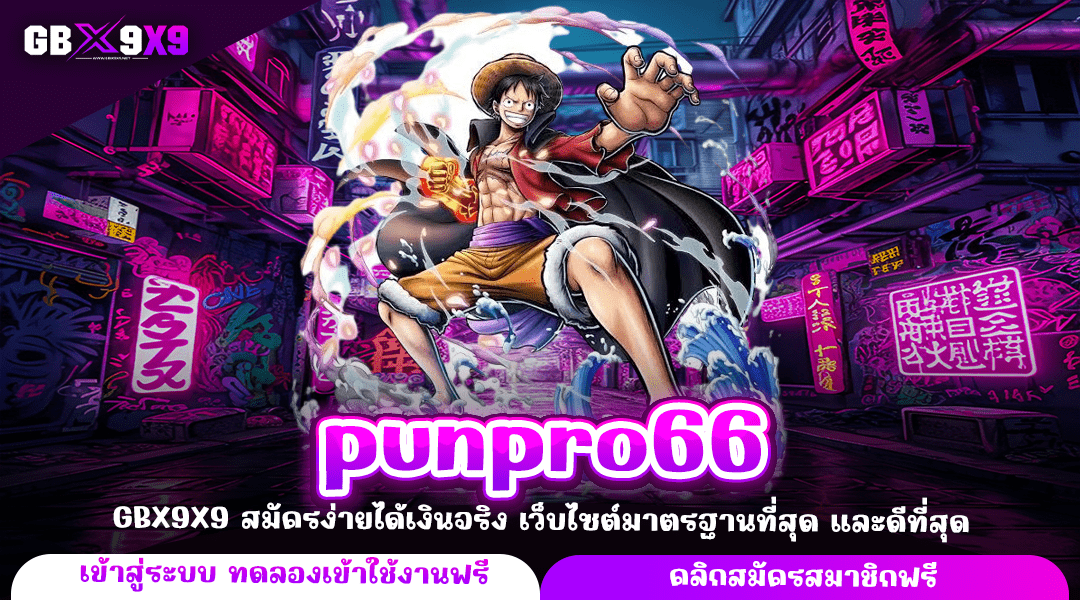 punpro66 ทางเข้าใหม่ รวมเกมสล็อตค่ายใหญ่ บวกกำไรทันที