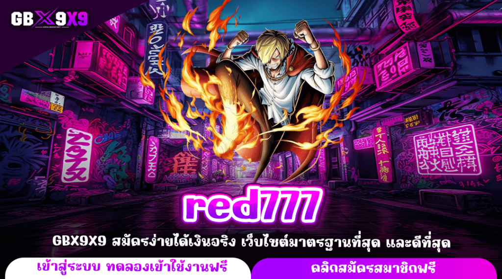 red777 ทางเข้าแท้ เว็บสล็อตออนไลน์ ไม่มีขั้นต่ำ สมัครได้ทันที