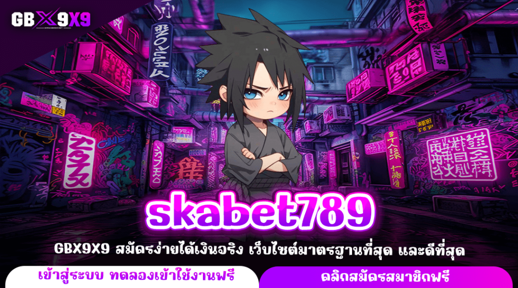 skabet789 ทางเข้าแท้ เกมสล็อตระดับประเทศ ทำกำไรแตกไว