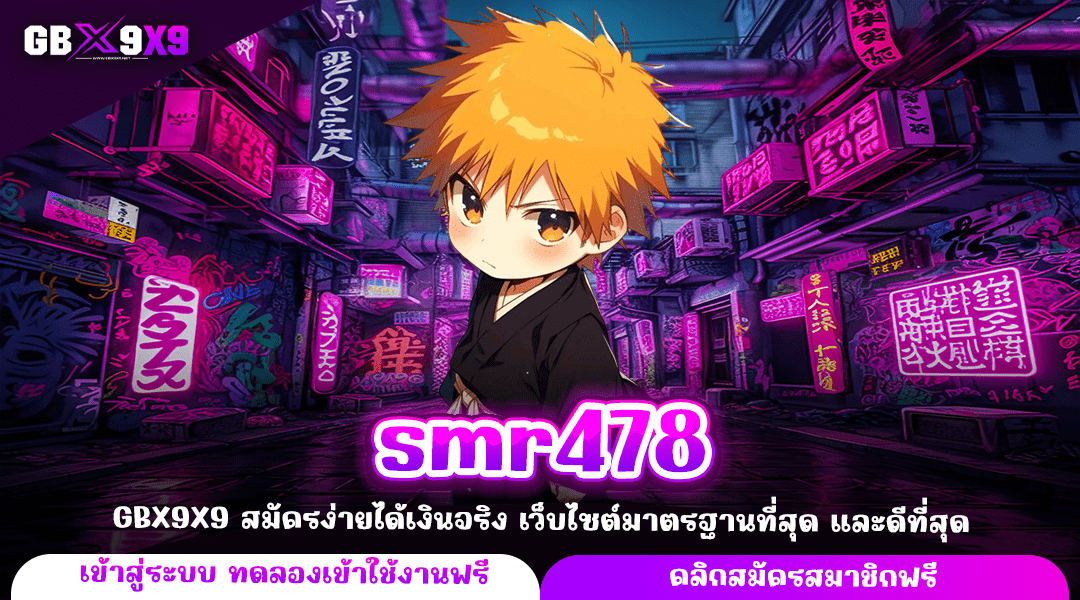 smr478 ทางเข้าใหม่ รวมค่ายดัง เล่นผ่านเว็บตรง ให้ผลตอบแทนสูงสุด