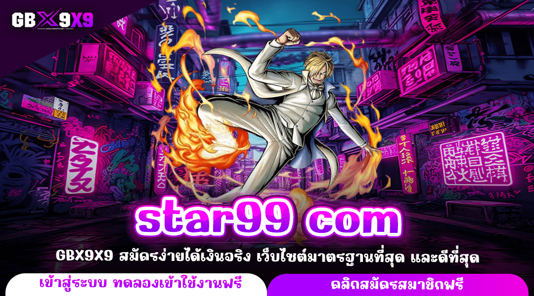 star99 com ทางเข้าตรง บริการครบวงจร เกมเยอะที่สุด คุณภาพสูง
