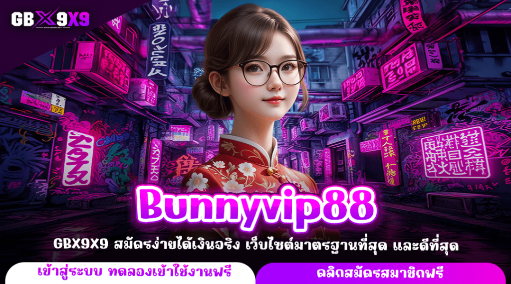 Bunnyvip88 ทางเข้าหลัก สล็อตแตกง่าย ทำกำไรได้จริง จ่ายเงินไว