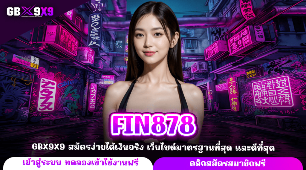 FIN878 ทางเข้าหลัก สล็อตเว็บตรง แตกจริง เข้าเล่นง่าย รวยไว 2024