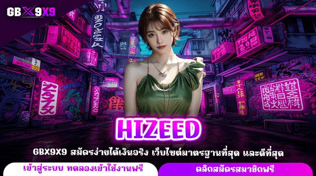 HIZEED ทางเข้าหลัก เว็บใหญ่ลิขสิทธิ์แท้ ทำเงินง่าย เกมแตกไว