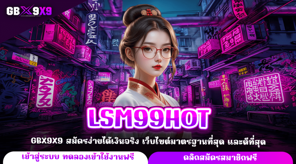 LSM99HOT ทางเข้าเล่น สล็อตเว็บใหญ่ เปิด 24 ชั่วโมง ฟรีโปรโมชั่น