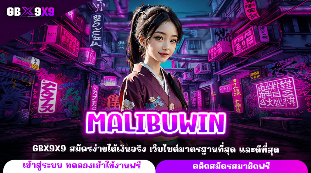 MALIBUWIN ทางเข้าหลัก ทุนน้อยก็เดิมพันได้ ทำกำไรได้ทุกวันไม่มีโกง