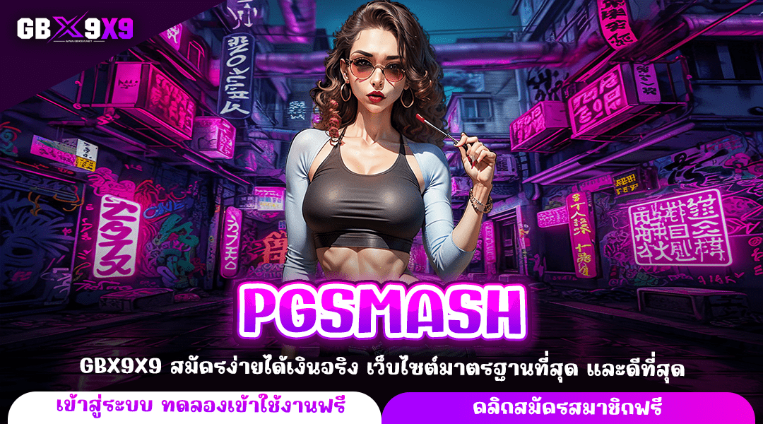 PGSMASH ทางเข้าแท้ สล็อตค่ายดัง แจ็คพอตแตกหนัก บวกกำไรไว