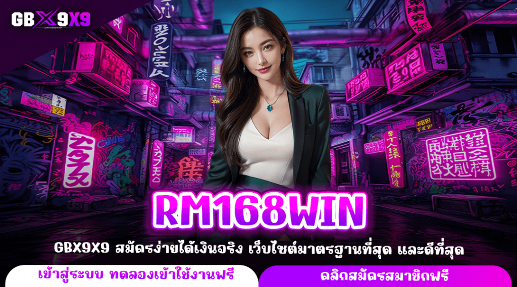 RM168WIN ทางเข้าหลัก สล็อตเว็บใหญ่ เข้าเดิมพันง่าย โบนัสแตกไว