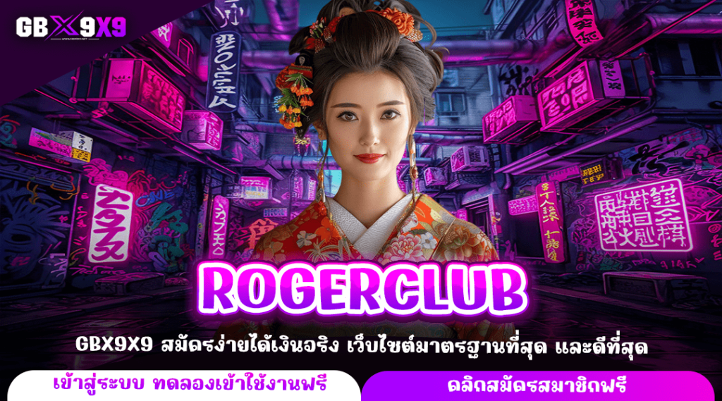 ROGERCLUB ทางเข้าหลัก สล็อตเว็บตรง โบนัสแตกง่าย เดิมพันได้ทุกเวลา