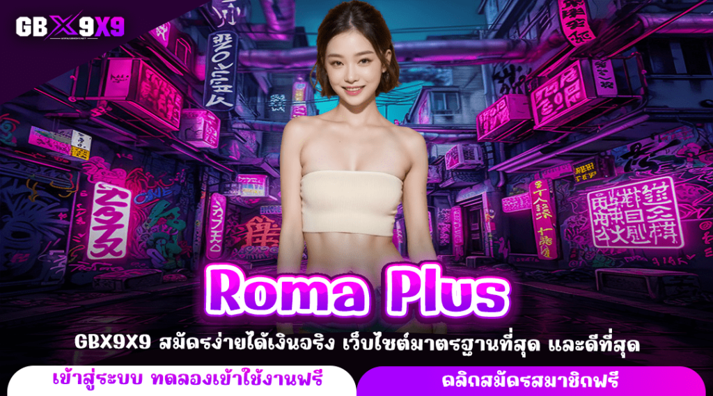 Roma Plus ทางเข้าหลัก สล็อตแตกง่าย ทำกำไรได้จริง 2024