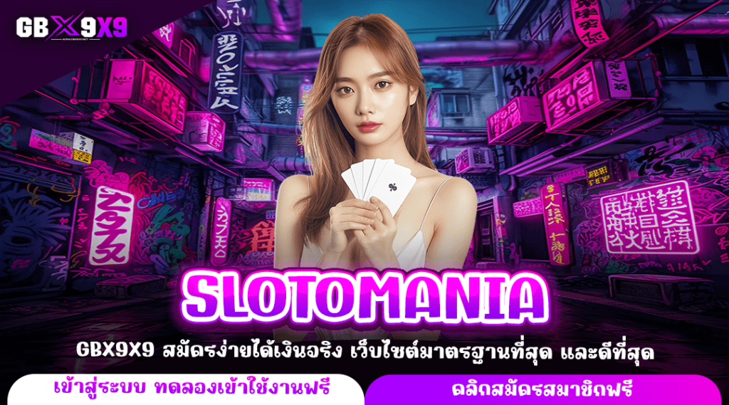 SLOTOMANIA ทางเข้าใหม่ เว็บสล็อตเข้าเล่นง่าย ระบบใหม่มาแรง แตกดี