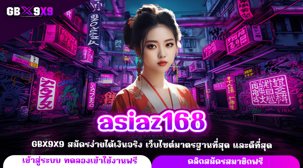 asiaz168 ทางเข้าเล่น สล็อตเว็บตรง จัดเต็มทุกการเดิมพัน กำไรดี