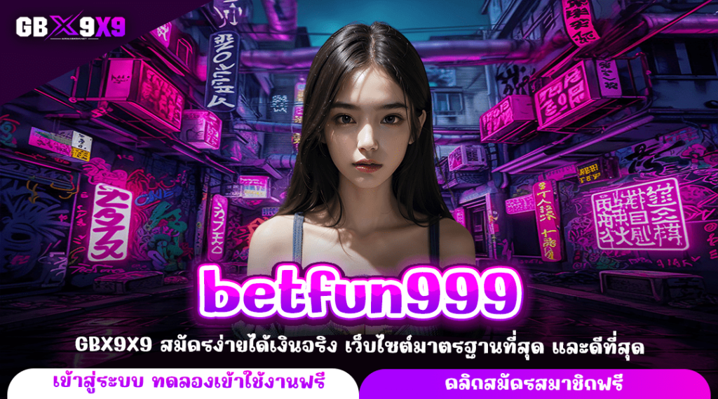 betfun999 ทางเข้าเล่น เกมสล็อตมาแรง เว็บตรงลิขสิทธิ์แท้ 100%