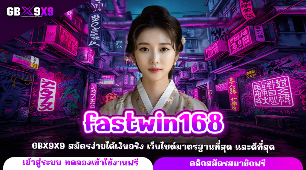 fastwin168 ทางเข้าหลัก สล็อตมาแรง ระบบใหม่ จ่ายจริง 100%