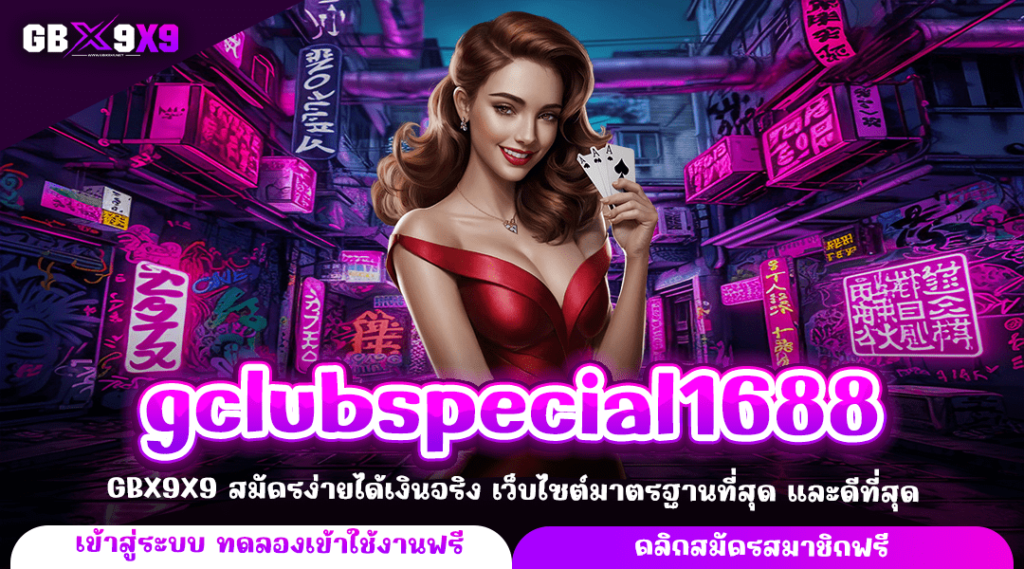 gclubspecial1688 ทางเข้าเล่น สล็อตเปิดใหม่ ลงทุนง่าย สล็อตแตกไว