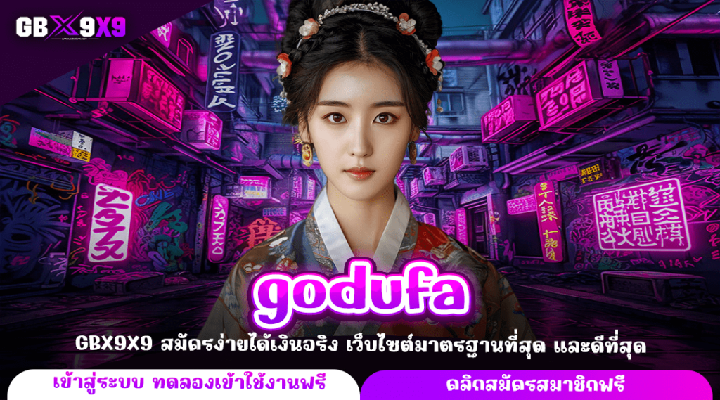 godufa ทางเข้าตรง เว็บสล็อตลิขสิทธิ์แท้ ลงทุนง่าย จ่ายหนัก 100%