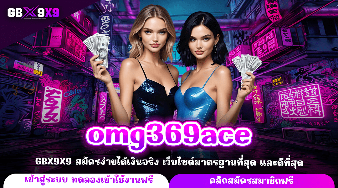 omg369ace ทางเข้าหลัก สล็อตเล่นง่าย แตกไวที่สุด ค่ายใหญ่ทำกำไรดี