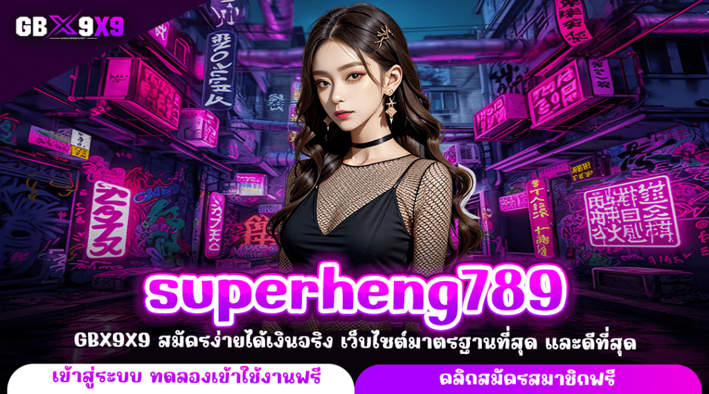 superheng789 ทางเข้าเล่นเกมสล็อต ระบบใหม่มาแรง เชื่อถือได้ 100%