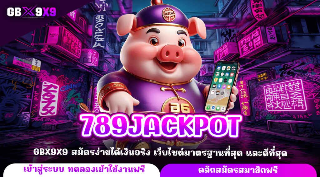 789JACKPOT ทางเข้าหลัก เว็บสล็อตทำเงิน เล่นผ่านมือถือ แตกทันที