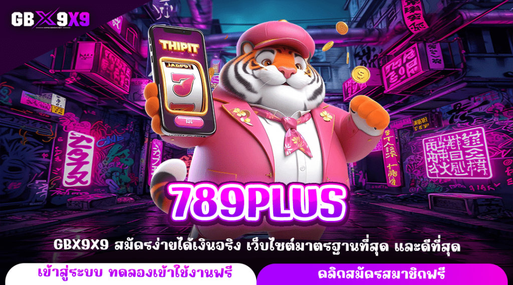 789PLUS ทางเข้าใหญ่ เกมสล็อตแตกง่าย เว็บคุณภาพ เว็บตรง