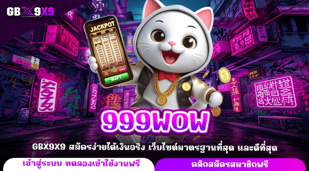 999WOW ทางเข้าหลัก รวมเกมสล็อตเว็บต่างประเทศ ทำกำไรคุ้มค่า