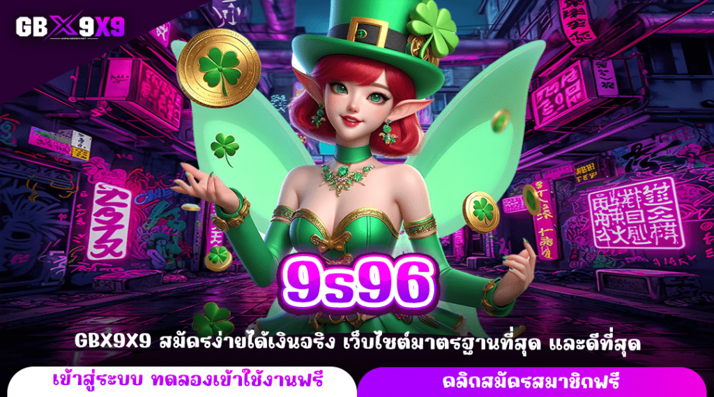 9s96 ทางเข้าใหญ่ เกมสล็อตลิขสิทธิ์แท้ 100% หมุนแตกไวทุกเกม