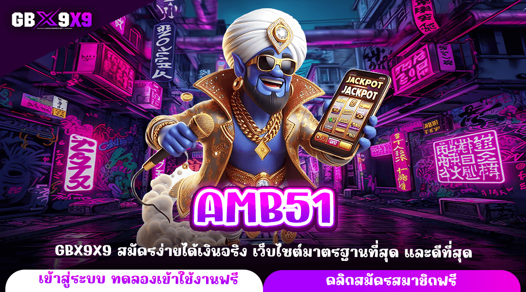 AMB51 ทางเข้าหลัก สล็อตออนไลน์ กำไรเยอะ แตกไว แตกง่าย