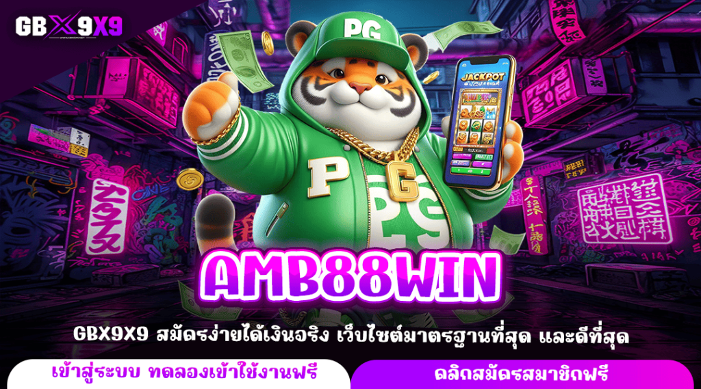 AMB88WIN ทางเข้าหลัก สล็อตค่ายใหญ่ บริการดี แตกไวที่สุด