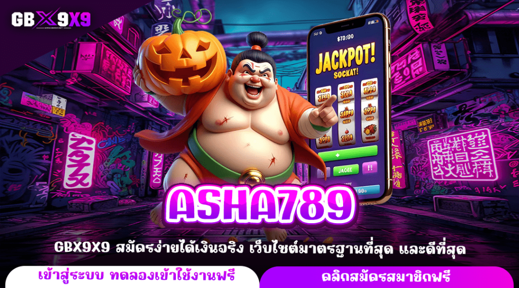 ASHA789 ทางเข้าหลัก สล็อตค่ายใหญ่ รวมเกม ทำกำไรดี แตกทันที