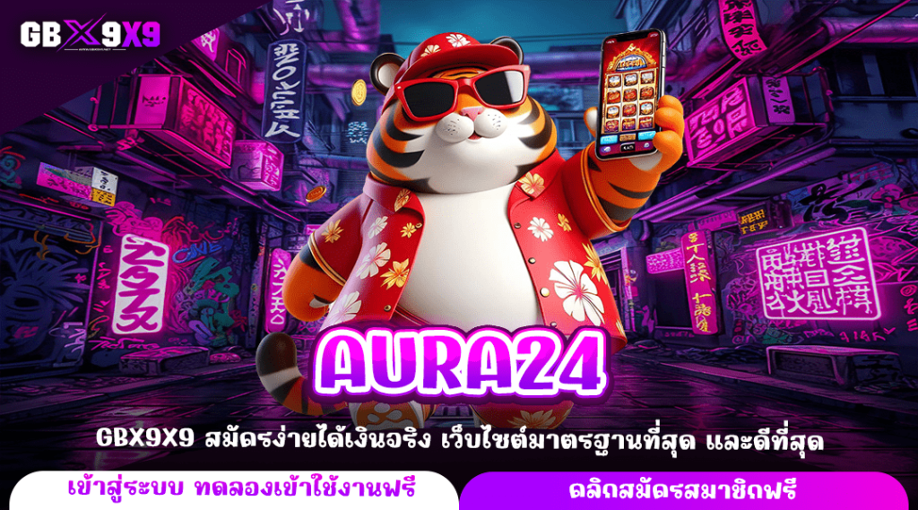 AURA24 ทางเข้าหลัก เว็บสล็อตแตกง่าย ค่ายนอก รับเงินเต็ม