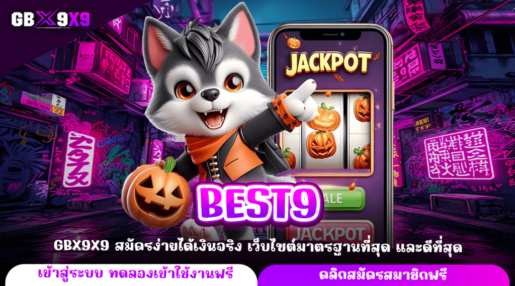 BEST9 ทางเข้าหลัก เว็บต่างประเทศ เกมแท้ เกมเยอะ แตกไว